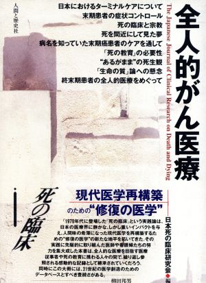 死の臨床(1) 全人的がん医療