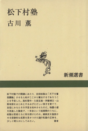 松下村塾 新潮選書