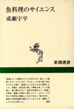 魚料理のサイエンス 新潮選書