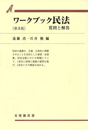 ワークブック民法 第3版 質問と解答 有斐閣双書