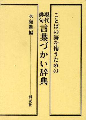 現代俳句言葉づかい辞典 ことばの海を掬うための