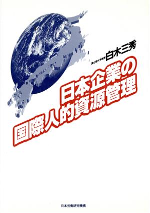 日本企業の国際人的資源管理