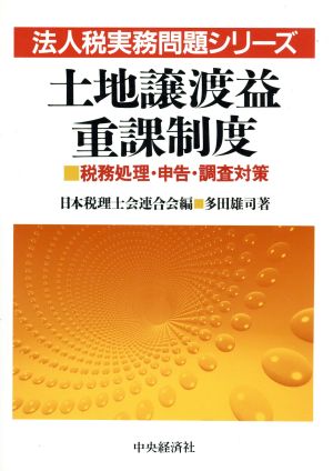 土地譲渡益重課制度 税務処理・申告・調査対策 法人税実務問題シリーズ