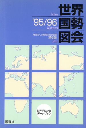 世界国勢図会('95・96)世界がわかるデータブック