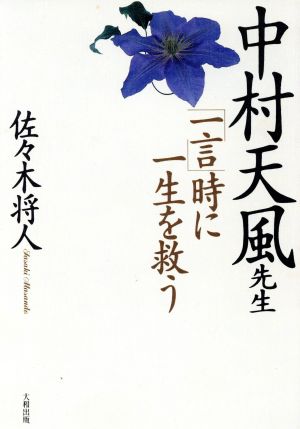 中村天風先生「一言」時に一生を救う