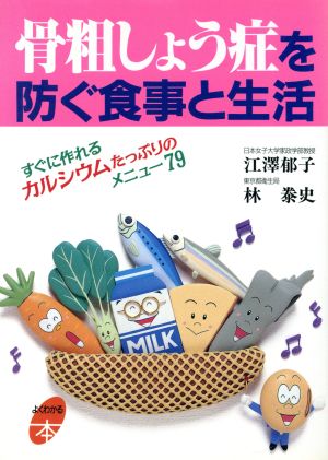 骨粗しょう症を防ぐ食事と生活 すぐに作れるカルシウムたっぷりのメニュー79 よくわかる本