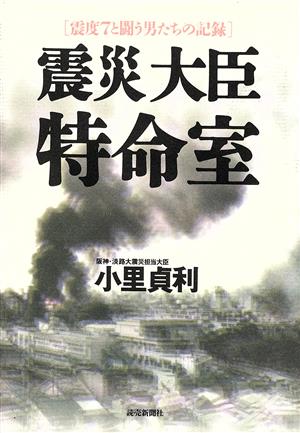 震災大臣特命室 震度7と闘う男たちの記録