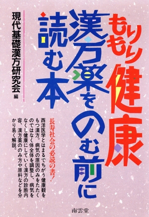 もりもり健康 漢方薬をのむ前に読む本