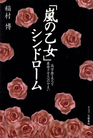 「嵐の乙女」シンドローム 高学歴・美人を暴発させる心のやまい