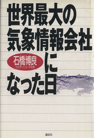 世界最大の気象情報会社になった日