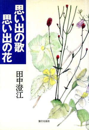 思い出の歌 思い出の花