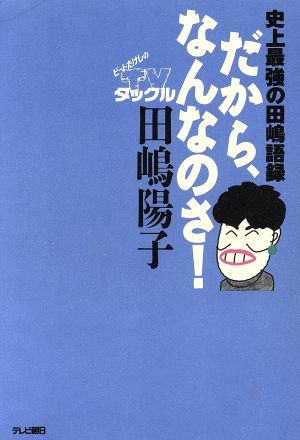 だから、なんなのさ！ 史上最強の田嶋語録