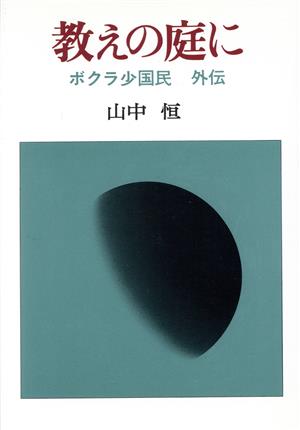 教えの庭に ボクラ少国民 外伝