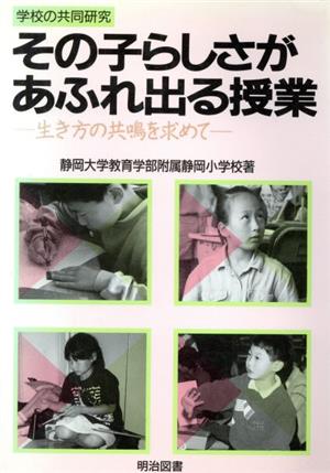 その子らしさがあふれ出る授業 生き方の共鳴を求めて 学校の共同研究