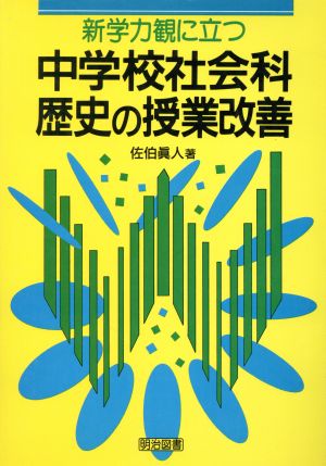 新学力観に立つ中学校社会科歴史の授業改善