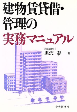 建物賃貸借・管理の実務マニュアル