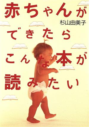 赤ちゃんができたらこんな本が読みたい