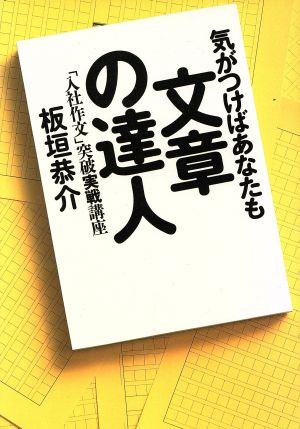 気がつけばあなたも文章の達人 「入社作文」突破実戦講座