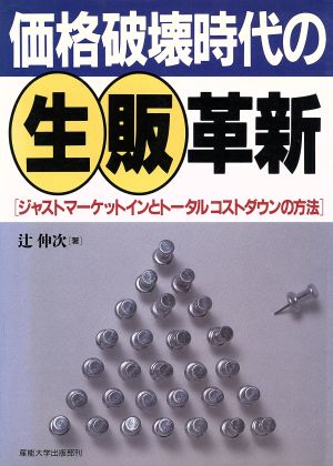 価格破壊時代の生販革新 ジャストマーケットインとトータルコストダウンの方法