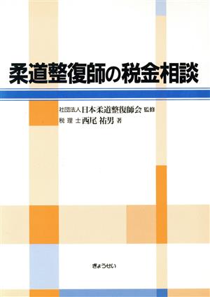 柔道整復師の税金相談