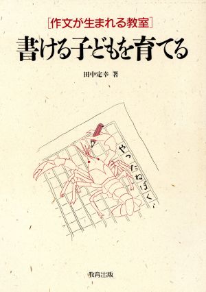 書ける子どもを育てる 作文が生まれる教室