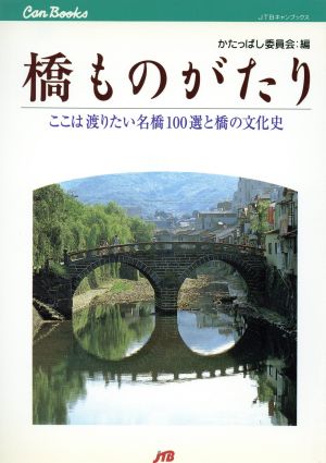 橋ものがたり ここは渡りたい名橋100選と橋の文化史 JTBキャンブックス