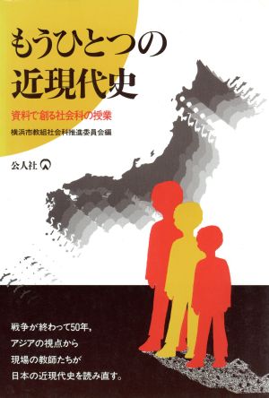 もうひとつの近現代史 資料で創る社会科の授業