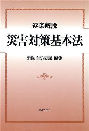 逐条解説 災害対策基本法 逐条解説