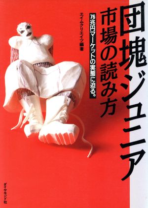 団塊ジュニア市場の読み方 76兆円マーケットの実態に迫る