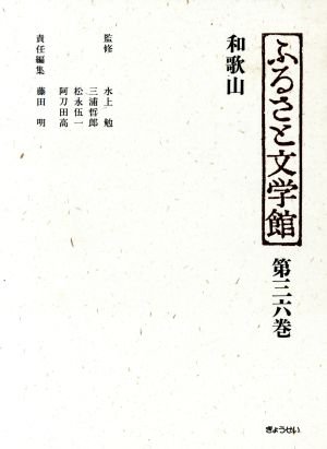 和歌山(第36巻) 和歌山 ふるさと文学館第36巻