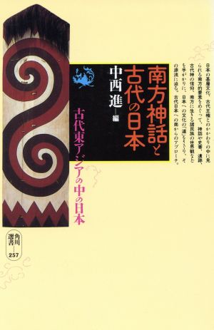 南方神話と古代の日本古代東アジアの中の日本角川選書257
