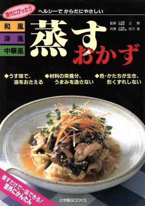 和風・洋風・中華風 蒸すおかず ヘルシーでからだにやさしい 辻学園BOOKS