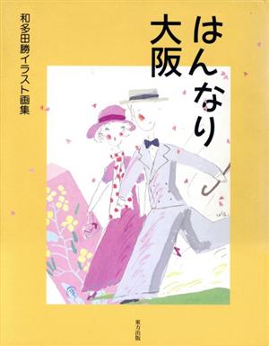 はんなり大阪 和多田勝イラスト画集