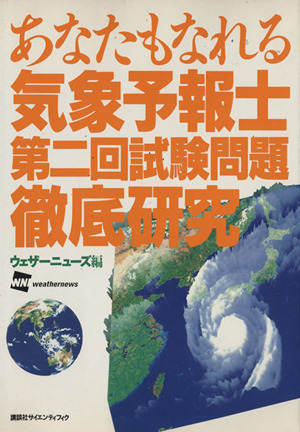 あなたもなれる気象予報士 第2回試験問題徹底研究