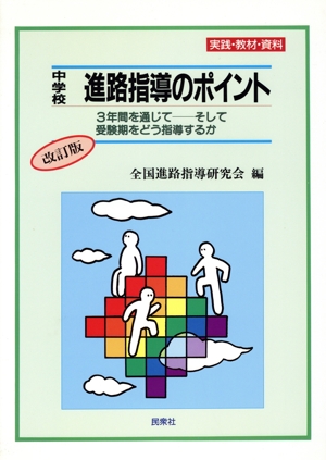 中学校 進路指導のポイント 3年間を通じてそして受験期をどう指導するか