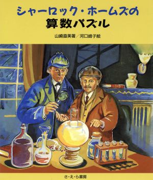 シャーロック・ホームズの算数パズル やさしい科学