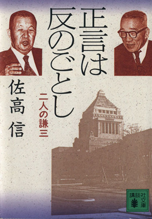 正言は反のごとし 二人の謙三 講談社文庫