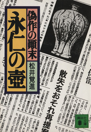 永仁の壷 偽作の顛末 講談社文庫