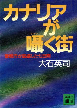 カナリアが囁く街 警察庁が震撼した七日間 講談社文庫