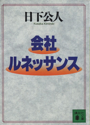 会社ルネッサンス 講談社文庫