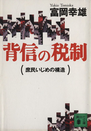 背信の税制 庶民いじめの構造 講談社文庫