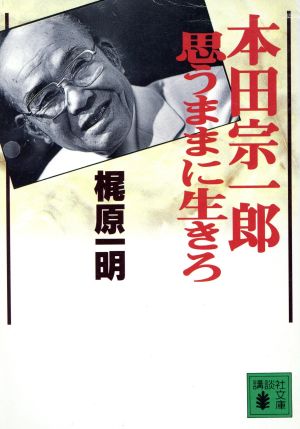 本田宗一郎 思うままに生きろ 講談社文庫