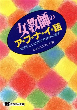 女教師のア・ブ・ナ・イ話 恥ずかしいけどバラしちゃいます にちぶん文庫