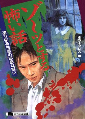 ゾ～ッとする怖い話 迫り来る性霊の邪悪な呪い にちぶん文庫