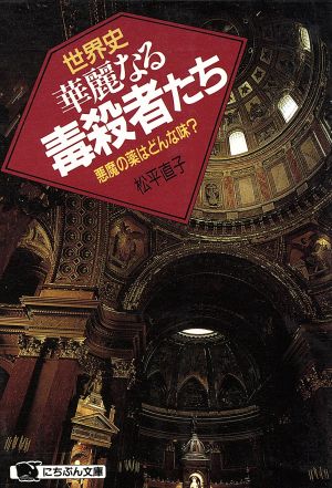 世界史・華麗なる毒殺者たち 悪魔の薬はどんな味？ にちぶん文庫