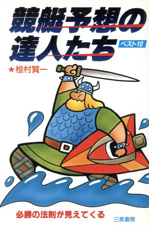 競艇予想の達人たちベスト10 必勝の法則が見えてくる サンケイブックス