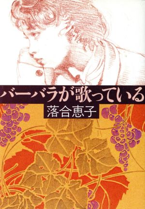 バーバラが歌っている 朝日文芸文庫