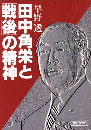 田中角栄と「戦後」の精神朝日文庫