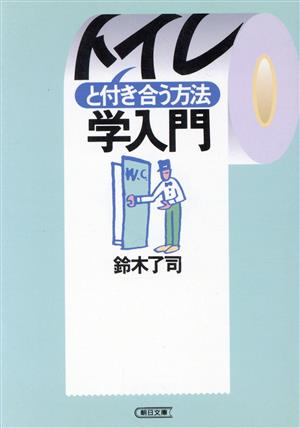 トイレと付き合う方法学入門朝日文庫