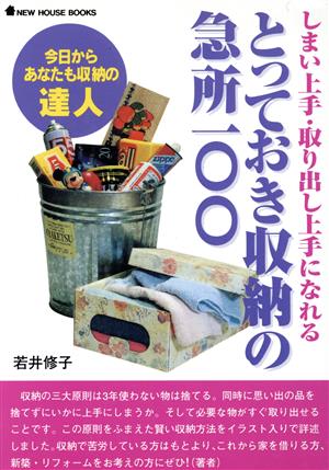 とっておき収納の急所100 しまい上手・取り出し上手になれる NEW HOUSE BOOKS